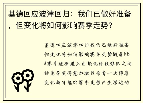 基德回应波津回归：我们已做好准备，但变化将如何影响赛季走势？