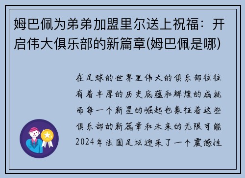 姆巴佩为弟弟加盟里尔送上祝福：开启伟大俱乐部的新篇章(姆巴佩是哪)