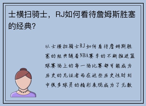 士横扫骑士，RJ如何看待詹姆斯胜塞的经典？