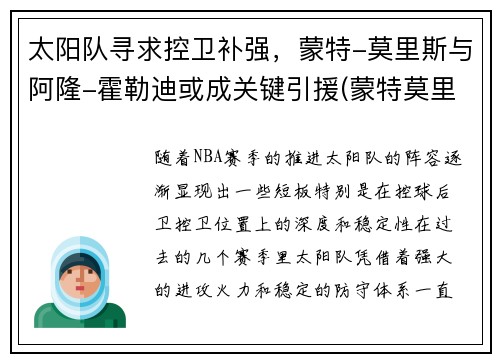 太阳队寻求控卫补强，蒙特-莫里斯与阿隆-霍勒迪或成关键引援(蒙特莫里斯球探报告)