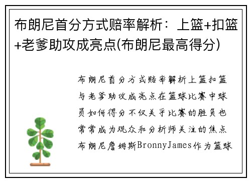 布朗尼首分方式赔率解析：上篮+扣篮+老爹助攻成亮点(布朗尼最高得分)