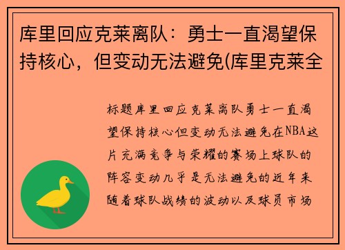 库里回应克莱离队：勇士一直渴望保持核心，但变动无法避免(库里克莱全明星)