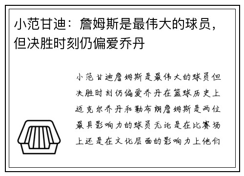 小范甘迪：詹姆斯是最伟大的球员，但决胜时刻仍偏爱乔丹