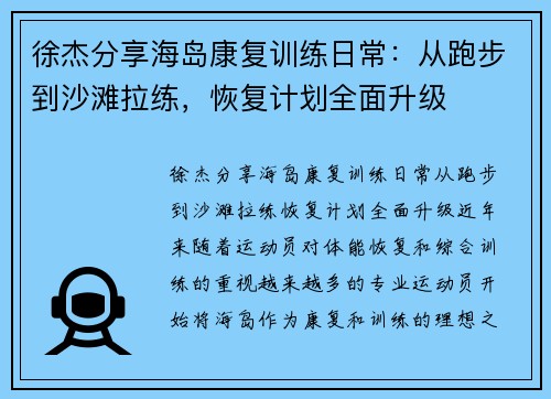 徐杰分享海岛康复训练日常：从跑步到沙滩拉练，恢复计划全面升级