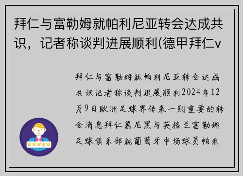 拜仁与富勒姆就帕利尼亚转会达成共识，记者称谈判进展顺利(德甲拜仁vs勒沃库森)