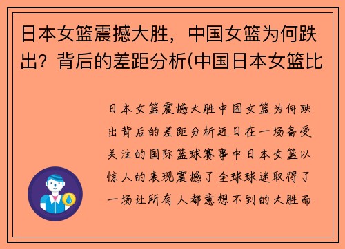 日本女篮震撼大胜，中国女篮为何跌出？背后的差距分析(中国日本女篮比赛结果)