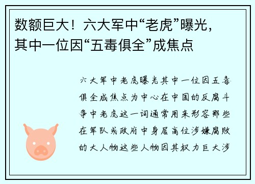 数额巨大！六大军中“老虎”曝光，其中一位因“五毒俱全”成焦点