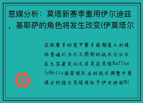 意媒分析：莫塔新赛季重用伊尔迪兹，基耶萨的角色将发生改变(伊莫塔尔怎么打)