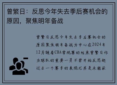 曾繁日：反思今年失去季后赛机会的原因，聚焦明年备战