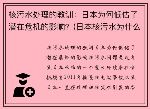 核污水处理的教训：日本为何低估了潜在危机的影响？(日本核污水为什么没有能力处理)