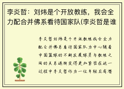 李炎哲：刘炜是个开放教练，我会全力配合并佛系看待国家队(李炎哲是谁)