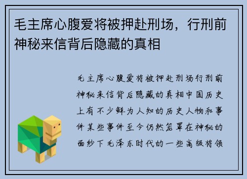 毛主席心腹爱将被押赴刑场，行刑前神秘来信背后隐藏的真相