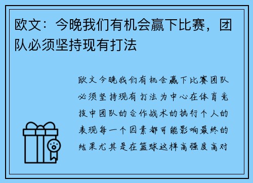 欧文：今晚我们有机会赢下比赛，团队必须坚持现有打法