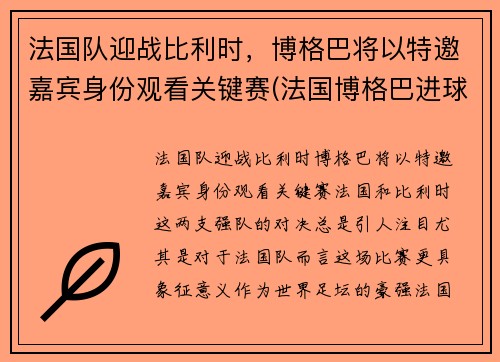 法国队迎战比利时，博格巴将以特邀嘉宾身份观看关键赛(法国博格巴进球)