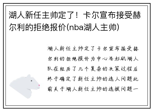 湖人新任主帅定了！卡尔宣布接受赫尔利的拒绝报价(nba湖人主帅)