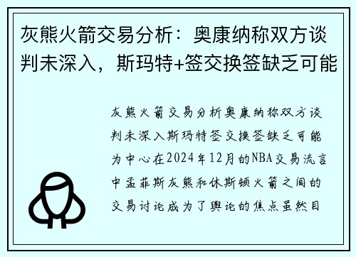 灰熊火箭交易分析：奥康纳称双方谈判未深入，斯玛特+签交换签缺乏可能