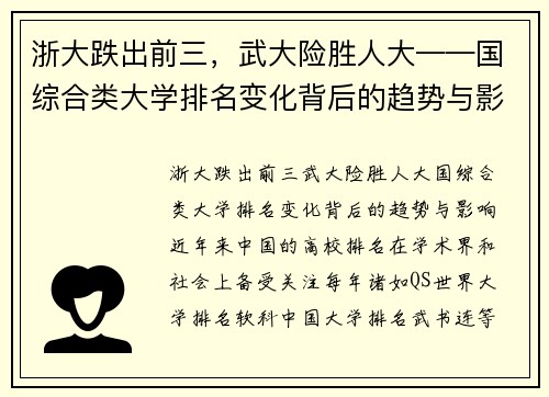 浙大跌出前三，武大险胜人大——国综合类大学排名变化背后的趋势与影响