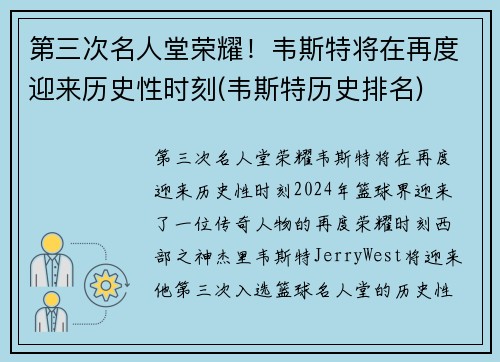 第三次名人堂荣耀！韦斯特将在再度迎来历史性时刻(韦斯特历史排名)
