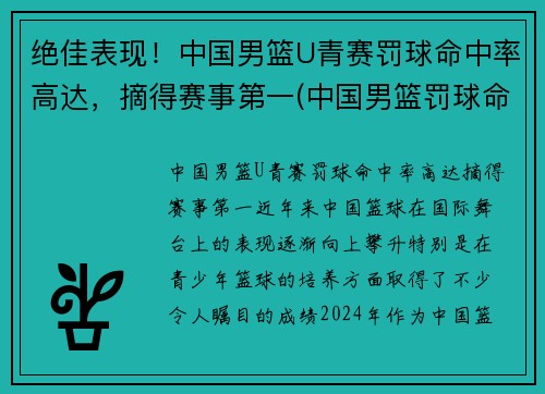 绝佳表现！中国男篮U青赛罚球命中率高达，摘得赛事第一(中国男篮罚球命中率排行榜)