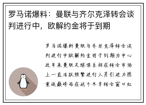罗马诺爆料：曼联与齐尔克泽转会谈判进行中，欧解约金将于到期
