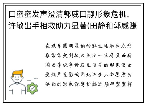 田蜜蜜发声澄清郭威田静形象危机，许敏出手相救助力显著(田静和郭威赚了多少钱)