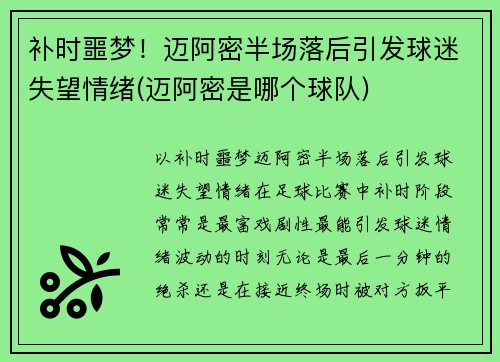 补时噩梦！迈阿密半场落后引发球迷失望情绪(迈阿密是哪个球队)