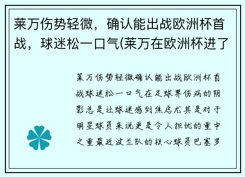 莱万伤势轻微，确认能出战欧洲杯首战，球迷松一口气(莱万在欧洲杯进了几球)