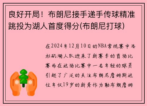 良好开局！布朗尼接手递手传球精准跳投为湖人首度得分(布朗尼打球)