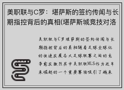 美职联与C罗：堪萨斯的签约传闻与长期指控背后的真相(堪萨斯城竞技对洛杉矶fc)