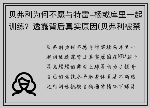 贝弗利为何不愿与特雷-杨或库里一起训练？透露背后真实原因(贝弗利被禁赛)