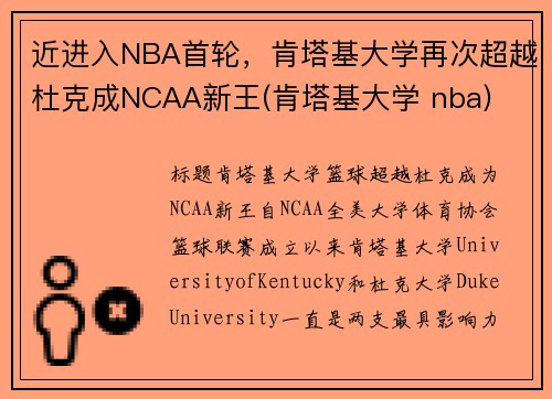 近进入NBA首轮，肯塔基大学再次超越杜克成NCAA新王(肯塔基大学 nba)