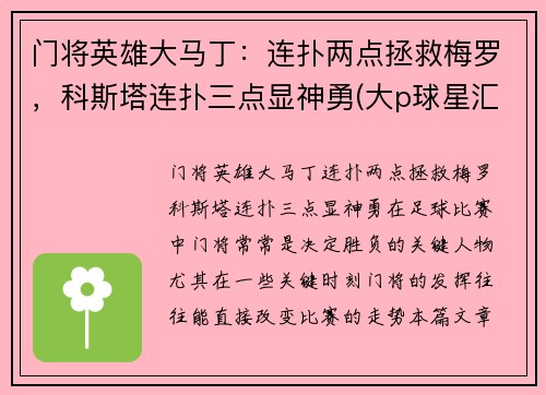 门将英雄大马丁：连扑两点拯救梅罗，科斯塔连扑三点显神勇(大p球星汇03马丁)