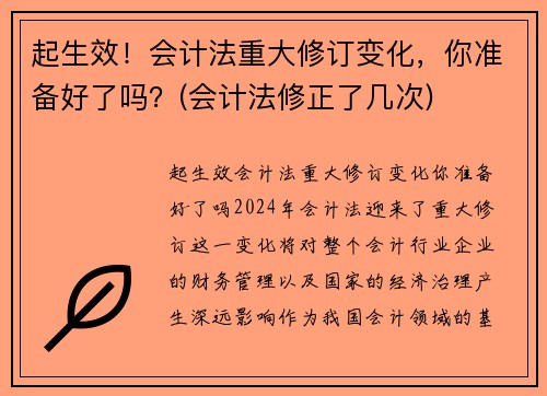 起生效！会计法重大修订变化，你准备好了吗？(会计法修正了几次)
