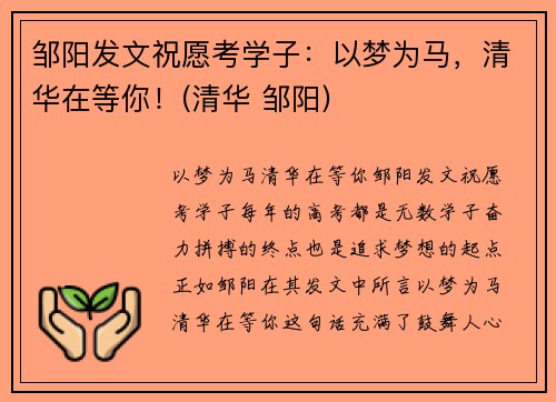 邹阳发文祝愿考学子：以梦为马，清华在等你！(清华 邹阳)