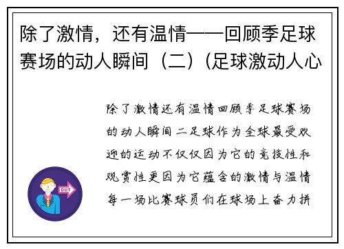 除了激情，还有温情——回顾季足球赛场的动人瞬间（二）(足球激动人心时刻视频)