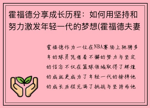 霍福德分享成长历程：如何用坚持和努力激发年轻一代的梦想(霍福德夫妻)