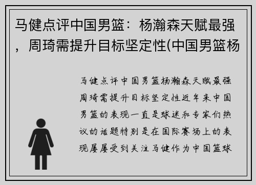 马健点评中国男篮：杨瀚森天赋最强，周琦需提升目标坚定性(中国男篮杨舒予)