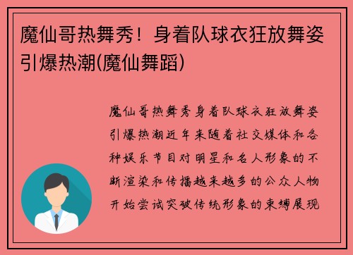 魔仙哥热舞秀！身着队球衣狂放舞姿引爆热潮(魔仙舞蹈)