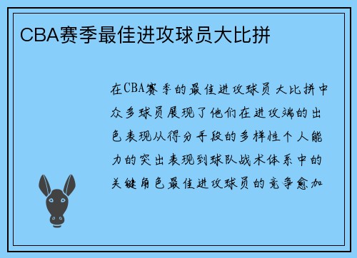 CBA赛季最佳进攻球员大比拼