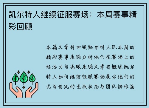凯尔特人继续征服赛场：本周赛事精彩回顾