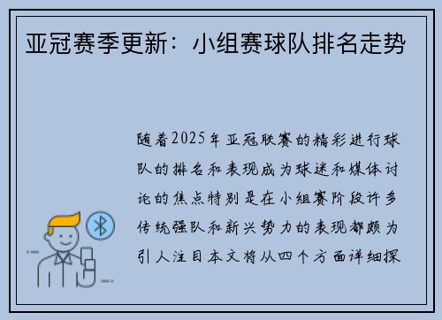 亚冠赛季更新：小组赛球队排名走势