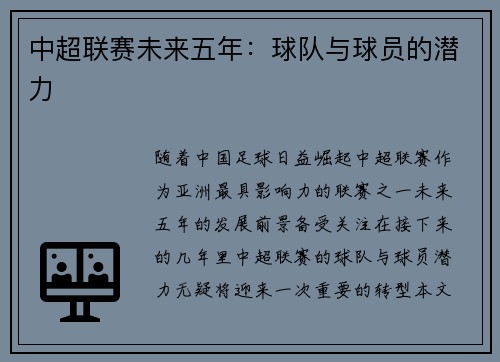 中超联赛未来五年：球队与球员的潜力