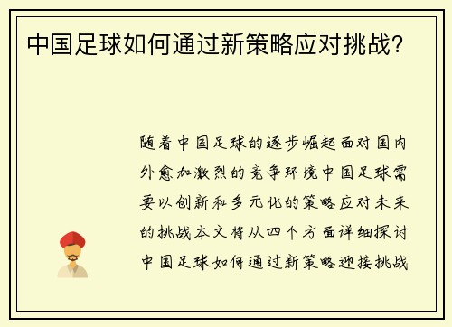 中国足球如何通过新策略应对挑战？