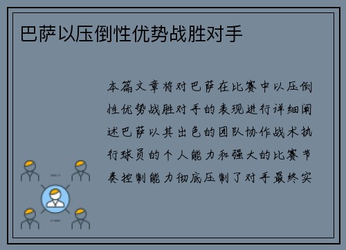 巴萨以压倒性优势战胜对手