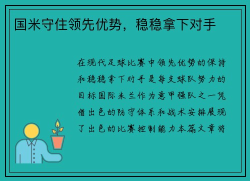 国米守住领先优势，稳稳拿下对手