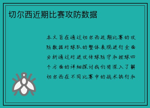 切尔西近期比赛攻防数据