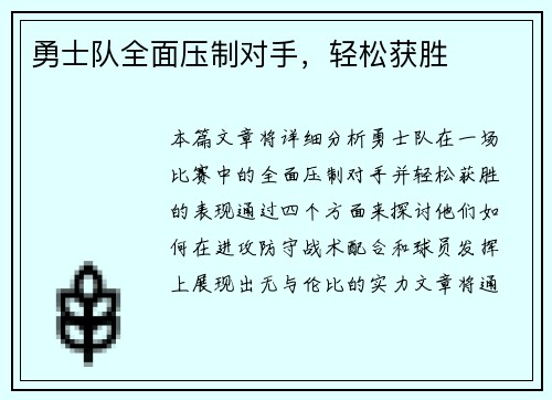 勇士队全面压制对手，轻松获胜