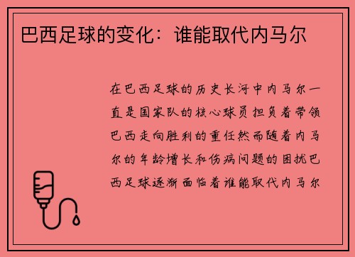 巴西足球的变化：谁能取代内马尔