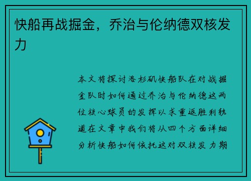 快船再战掘金，乔治与伦纳德双核发力
