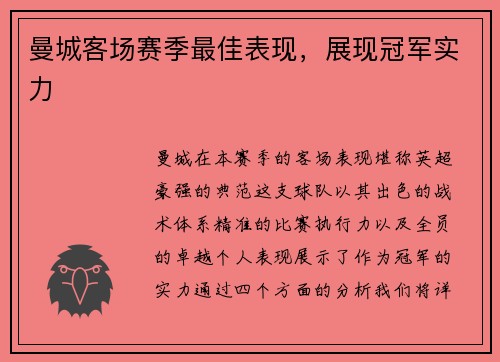 曼城客场赛季最佳表现，展现冠军实力